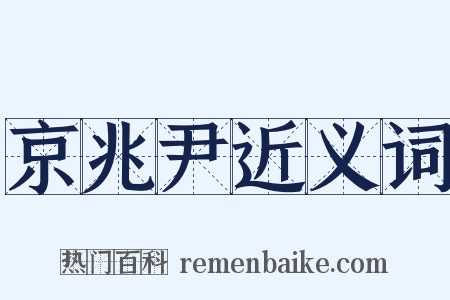 京兆尹近义词是什么意思的图片